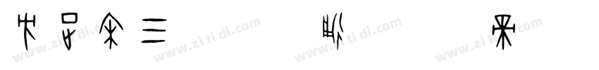 方正宋三简体 普通字体转换